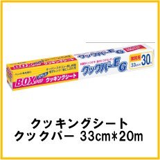 Amazon.co.jp: クッキングシート クックパーEG 33cm×30m 業務